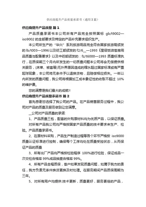 供应商提升产品质量承诺书（通用3篇）
