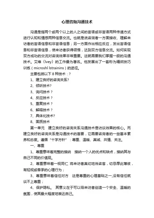 心理咨询沟通技术