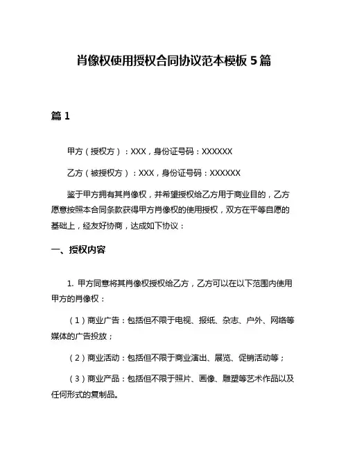 肖像权使用授权合同协议范本模板5篇