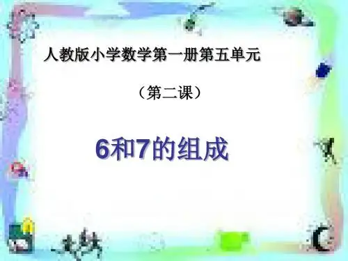 最新人教版数学一年级上册第五单元《6和7的组成》ppt课件2