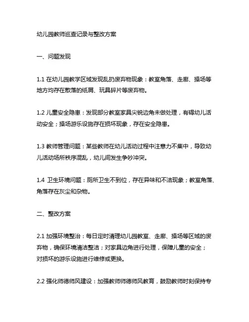 幼儿园教师巡查记录与整改方案 幼儿园巡查整改