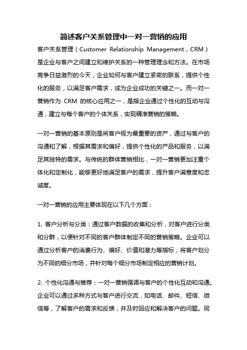 简述客户关系管理中一对一营销的应用