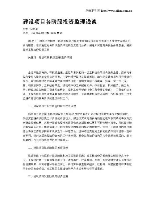 建设项目各阶段投资监理浅谈