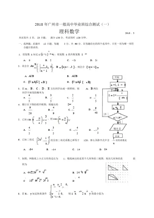 2018年广州市普通高中毕业班综合测试(一)(理科数学)