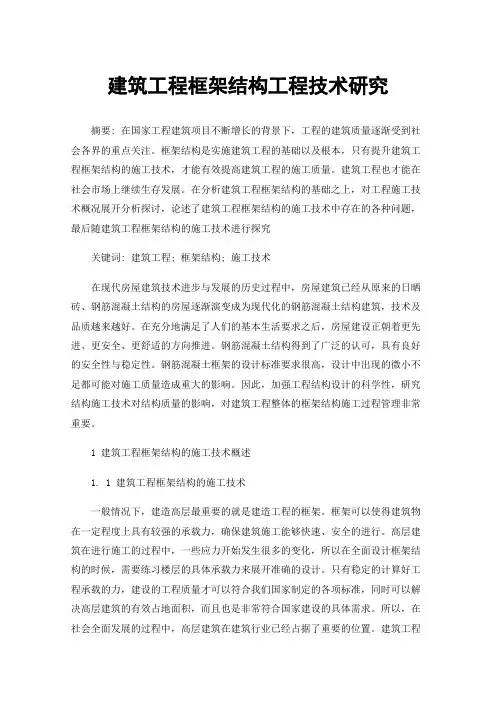 建筑工程框架结构工程技术研究