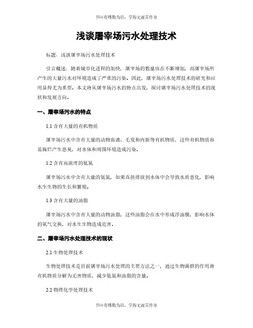 浅谈屠宰场污水处理技术