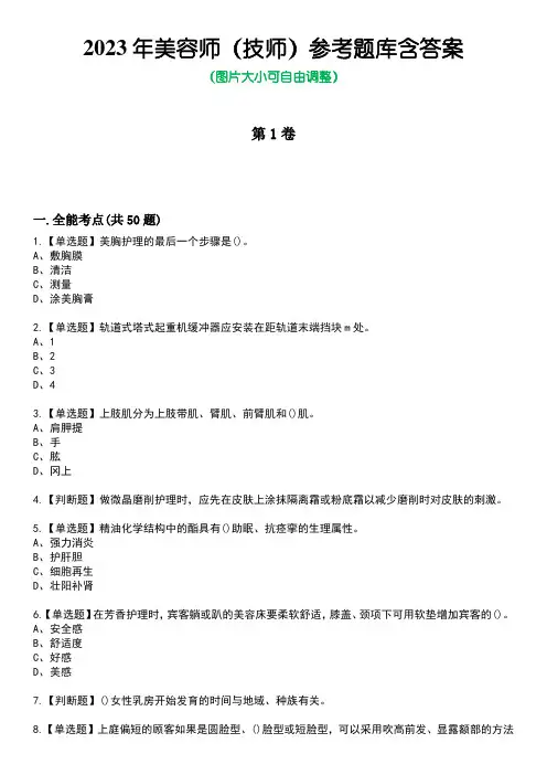 2023年美容师(技师)参考题库含答案1