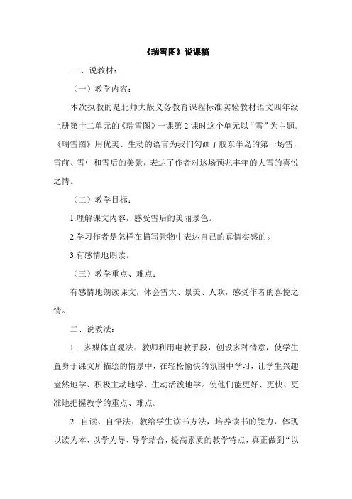 北师大版小学语文四年级上册：瑞雪图(说课稿)