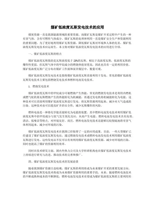 煤矿低浓度瓦斯发电技术的应用