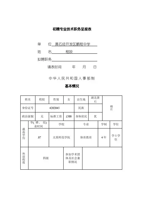 初聘专业技术职务呈报表范本模板