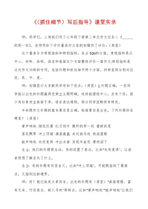 《〈抓住细节〉写后指导》课堂实录