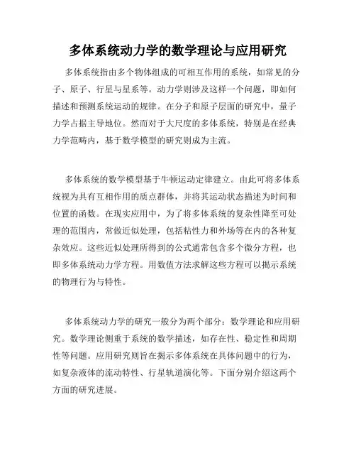 多体系统动力学的数学理论与应用研究