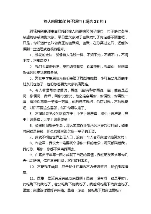 撩人幽默搞笑句子短句（精选28句）