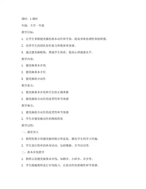 健美操大学体育2分钟教案
