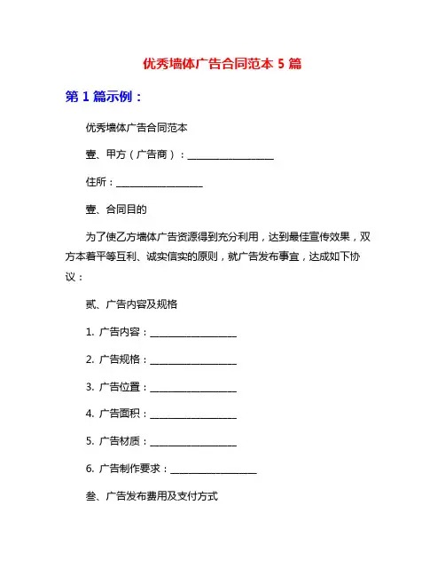 优秀墙体广告合同范本5篇