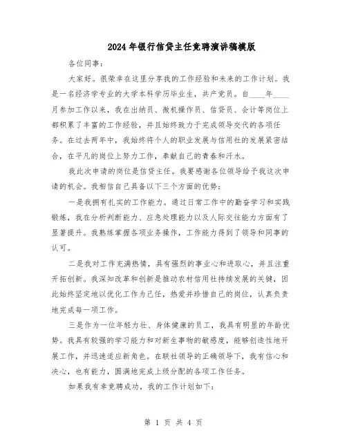 2024年银行信贷主任竞聘演讲稿模版（二篇）