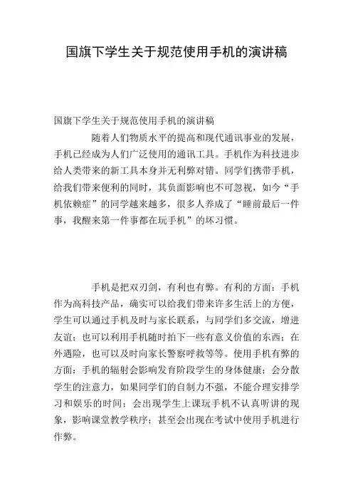 国旗下学生关于规范使用手机的演讲稿