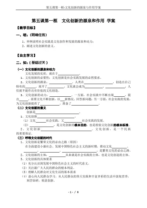 第五课第一框-文化创新的源泉与作用学案