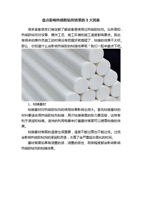 盘点影响热熔胶粘剂效果的3大因素