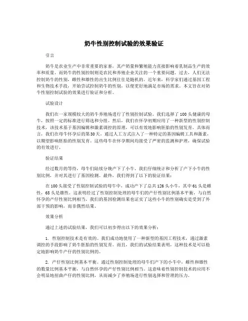 奶牛性别控制试验的效果验证