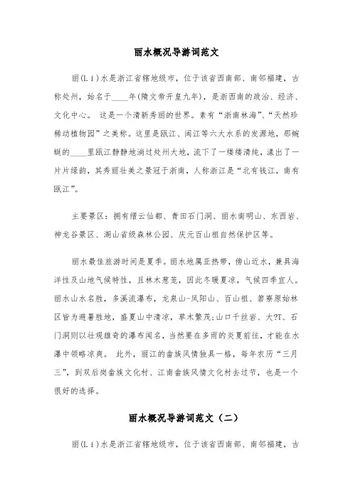 丽水概况导游词范文（六篇）