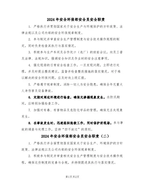 2024年安全环保部安全员安全职责（二篇）