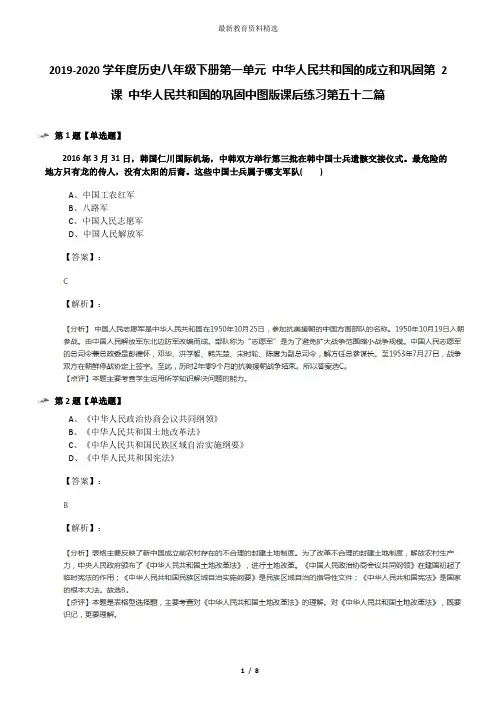 2019-2020学年度历史八年级下册第一单元 中华人民共和国的成立和巩固第 2 课 中华人民共和国的巩固中图版课