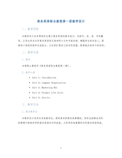 商务英语综合教程第一册教学设计