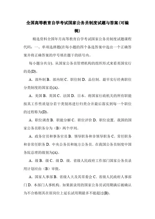 全国高等教育自学考试国家公务员制度试题与答案(可编辑).doc