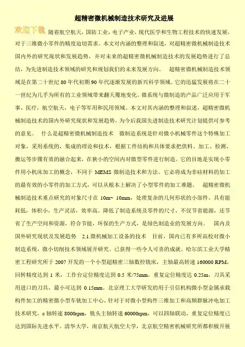 超精密微机械制造技术研究及进展