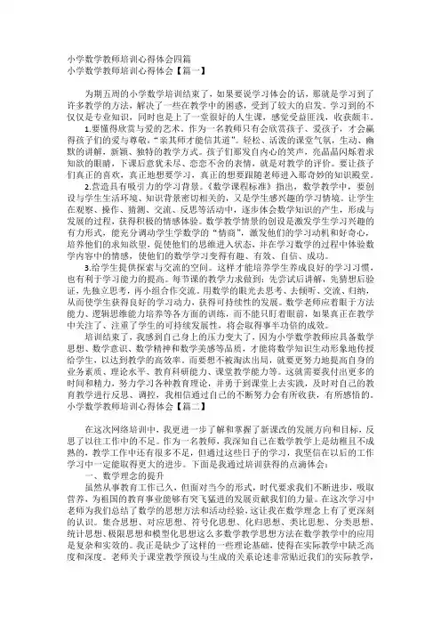 小学数学教师培训心得体会四篇