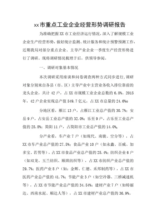 xx市重点工业企业经营形势调研报告