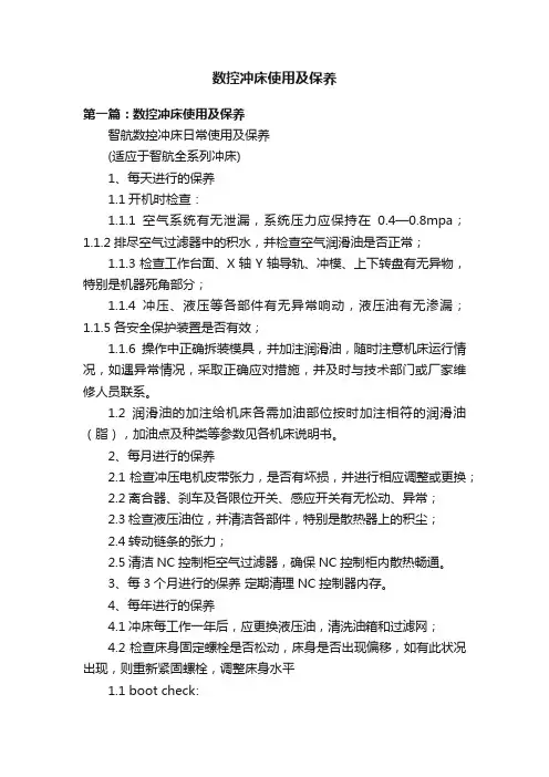 数控冲床使用及保养