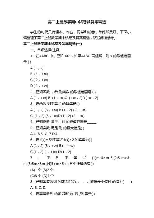 高二上册数学期中试卷及答案精选