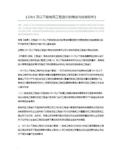 10kV及以下配电网工程造价的确定与控制初析