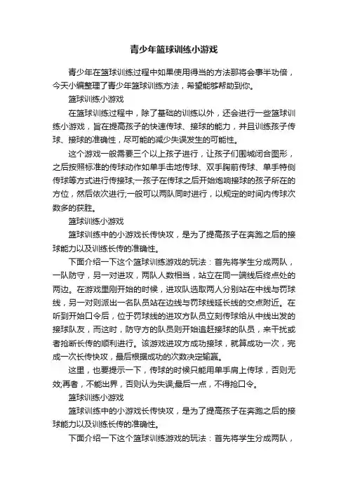青少年篮球训练小游戏