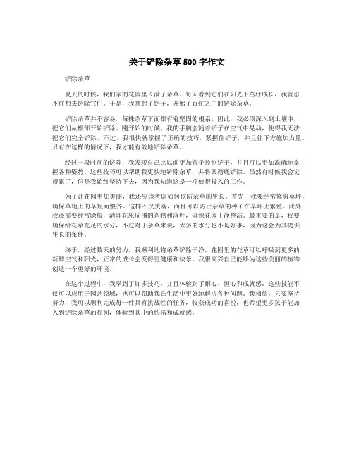 关于铲除杂草500字作文