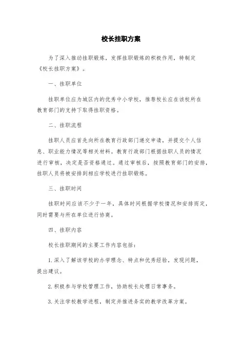 校长挂职方案