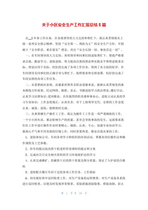 关于小区安全生产工作汇报总结5篇