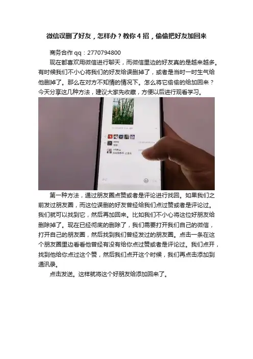 微信误删了好友，怎样办？教你4招，偷偷把好友加回来