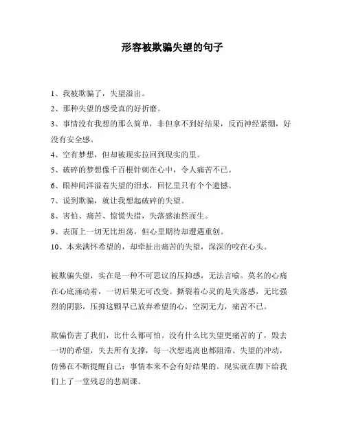 形容被欺骗失望的句子