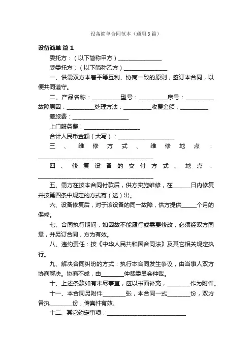 设备简单合同范本（通用3篇）