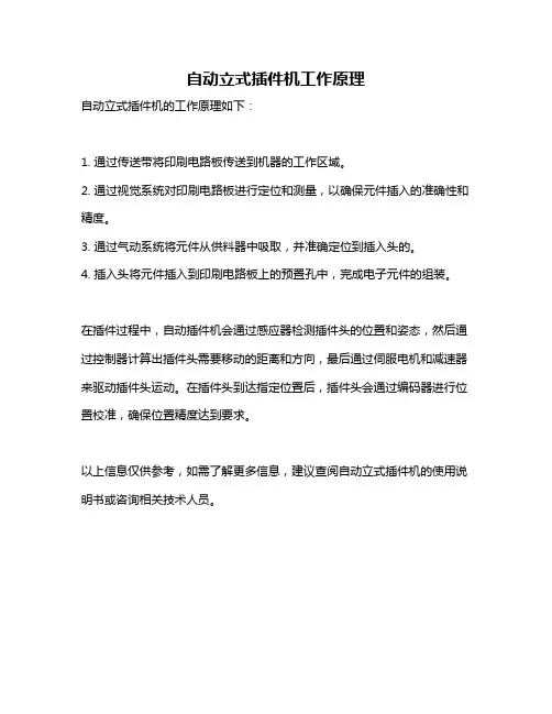 自动立式插件机工作原理