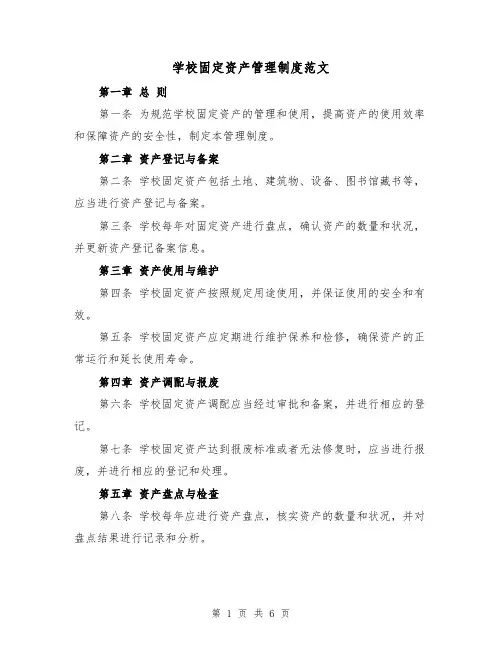 学校固定资产管理制度范文(3篇)