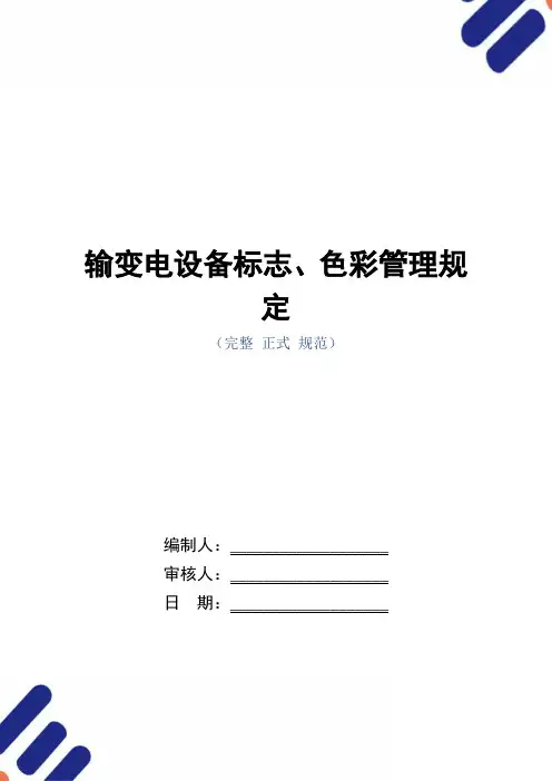 输变电设备标志、色彩管理规定范本