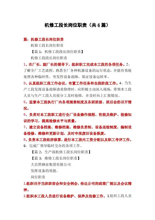 机修工段长岗位职责(共6篇)
