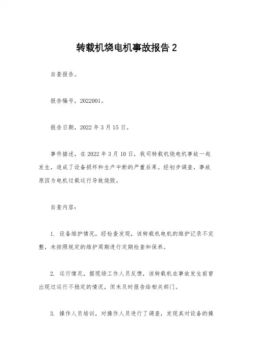 转载机烧电机事故报告2