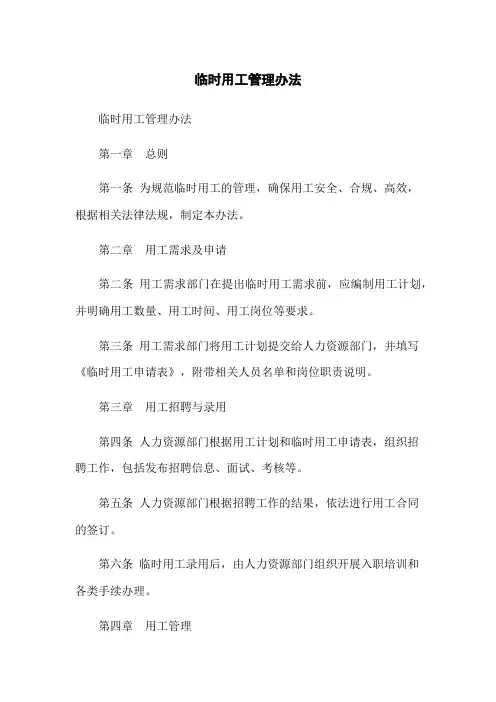 临时用工管理办法