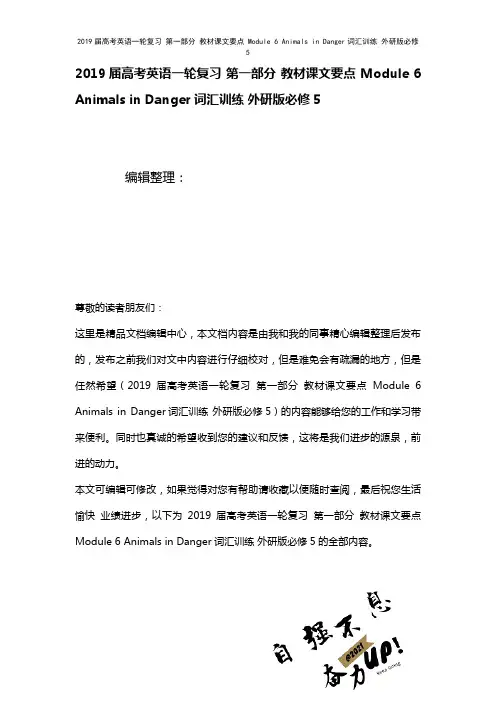 近年届高考英语一轮复习第一部分教材课文要点Module6AnimalsinDanger词汇训练外研