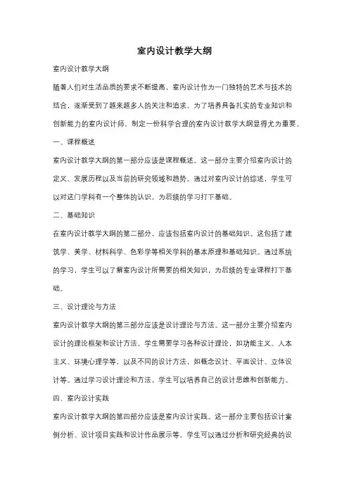 室内设计教学大纲